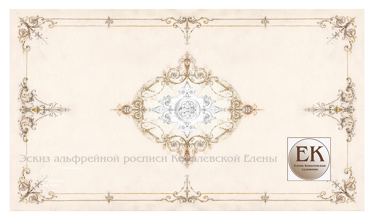 Эскиз Е.Ковалевской для альфрейной росписи потолка в гостиной